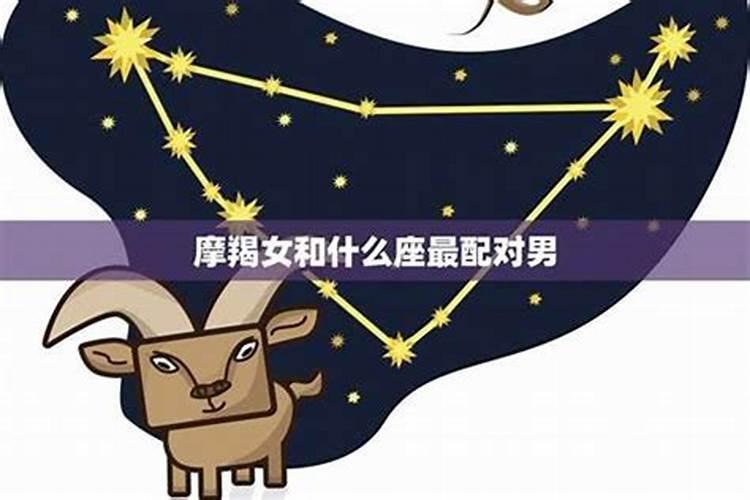 摩羯男最般配的星座