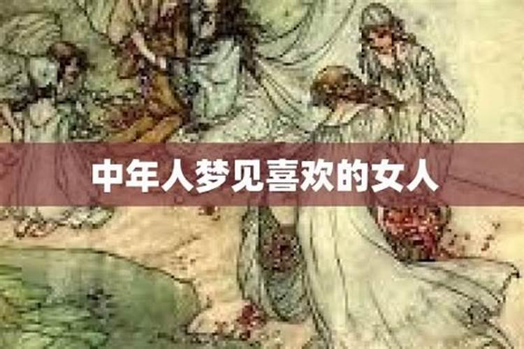 中年女人梦见领导喜欢自己