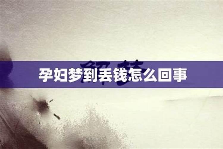 梦到丢钱是什么寓意