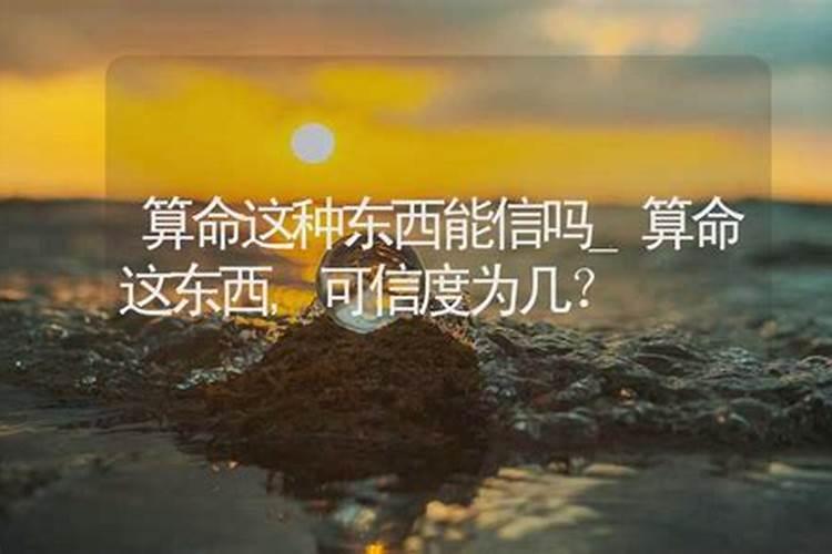 算命这些东西可信吗