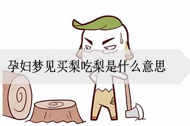 梦到买梨吃是什么意思啊