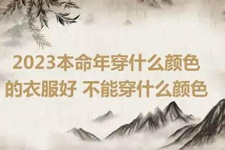 本命年穿什么颜色的衣服好2021