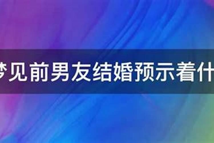 梦到媳妇前男友在我家预示着什么