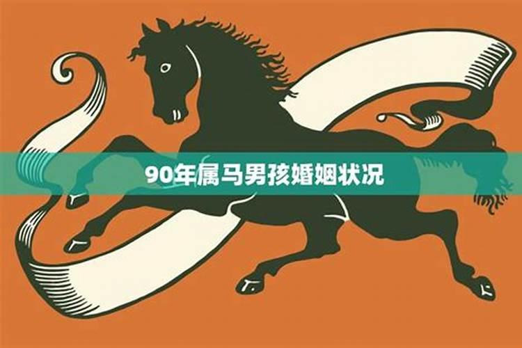 90年属马男婚姻最终归宿