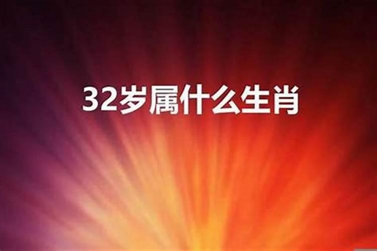 32岁是属什么的什么命