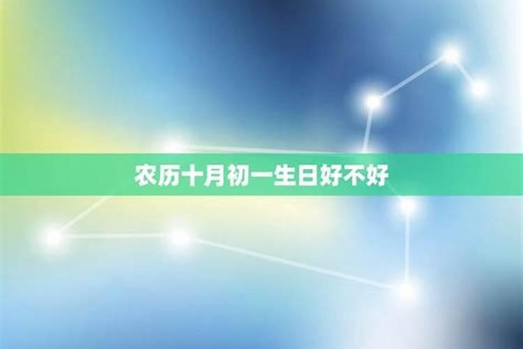 农历十月初一属什么时候生日