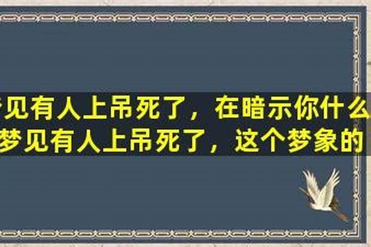 梦见人在树上吊死什么意思周公解梦