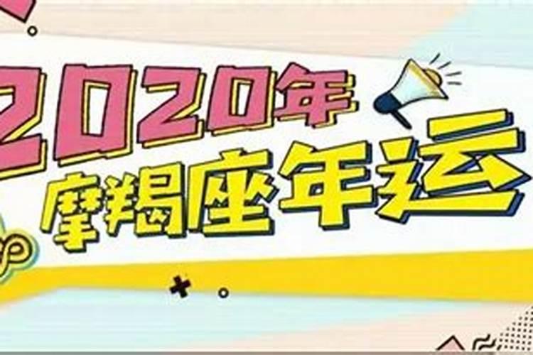 摩羯女今年的运势2021