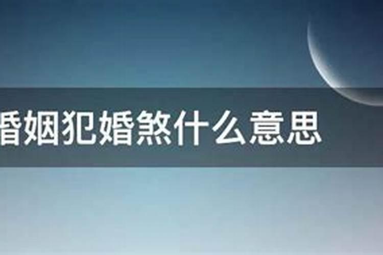 算命说婚姻犯双煞什么意思