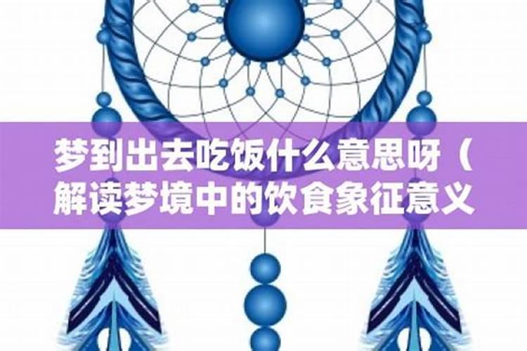 梦见男生带我去他家里吃饭什么意思