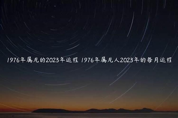 1976年属龙2023年九月运程如何