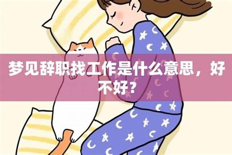 孕妇梦见去上班是什么预兆