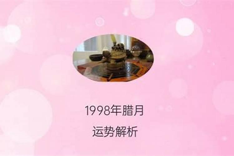 1998年农历十月初一出生的女子命运好吗