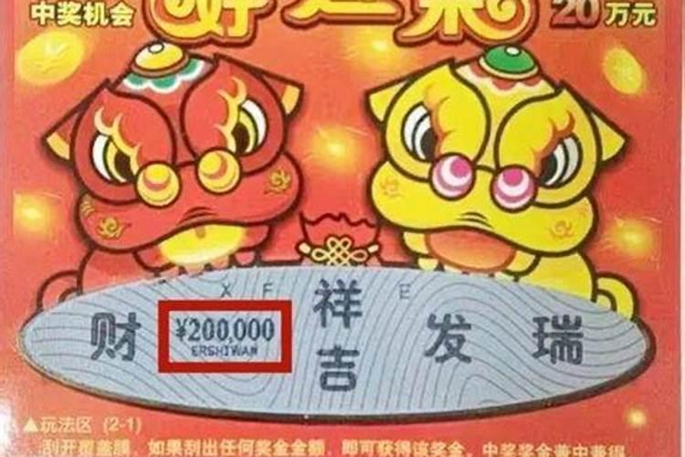 梦见自己刮刮乐中了20万