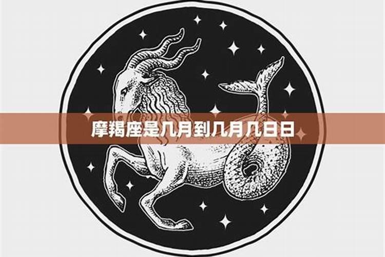 摩羯座是几月几日是幸运