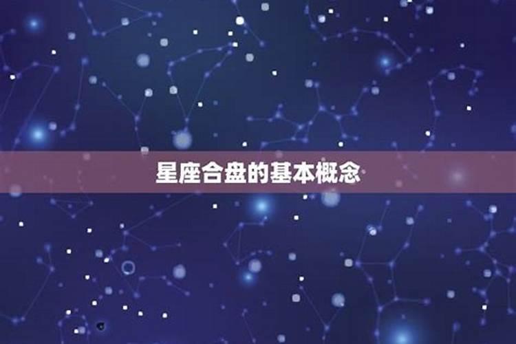 星座合相位是什么意思