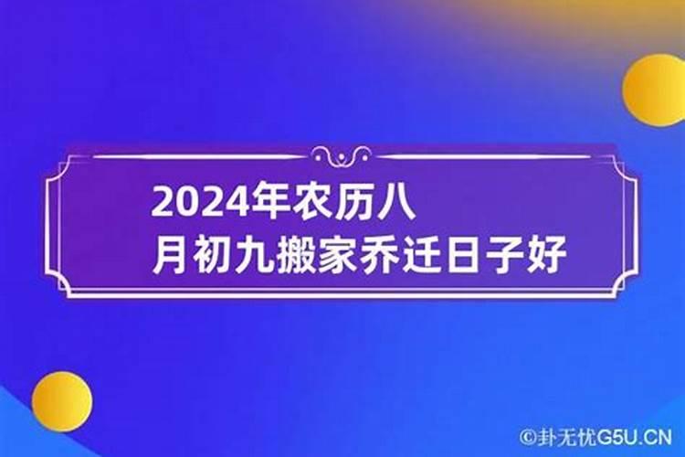 属虎农历八月搬家吉日