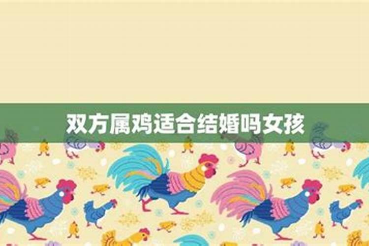 2021年属羊和属鸡适合结婚吗