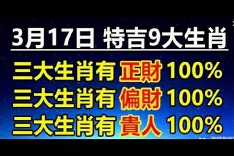 2021年3月17号特吉生肖