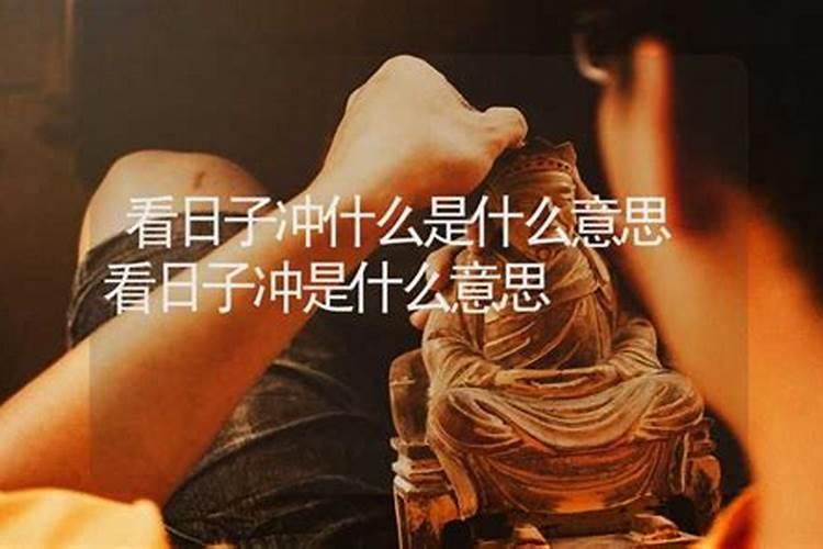 看吉日吉时的好处是什么意思