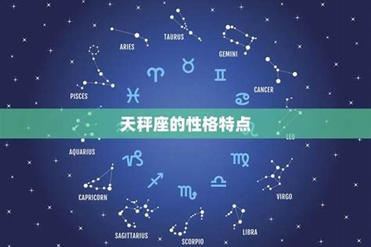 为什么说天秤座是12星座之首