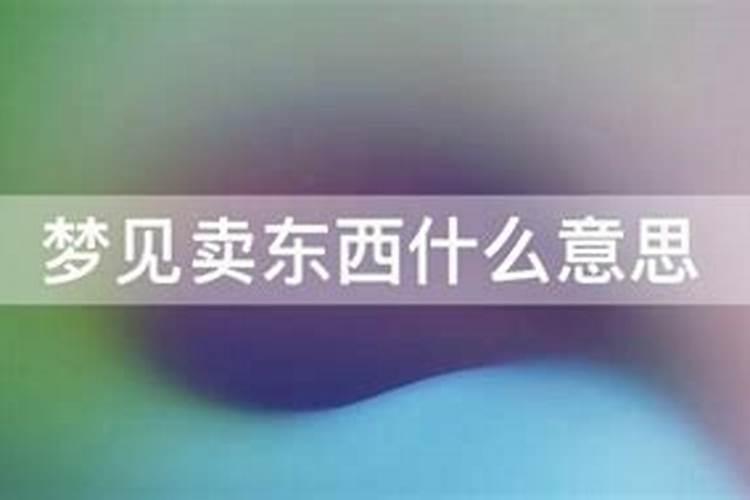 梦到老公卖东西