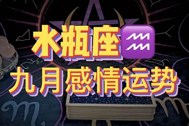 水瓶座九月份感情运势2021