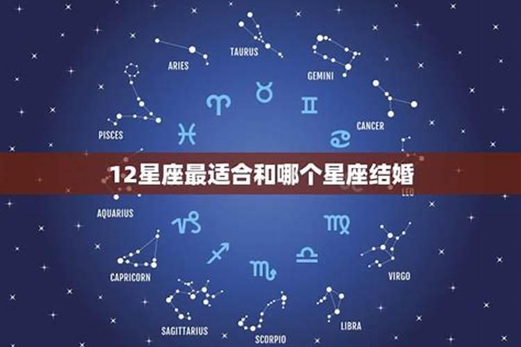 结婚哪个星座最好