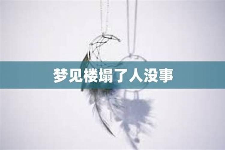 梦见学校楼塌了人没事