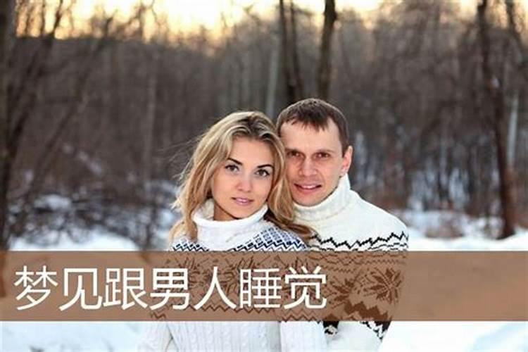 梦见别人的老婆跟我睡觉