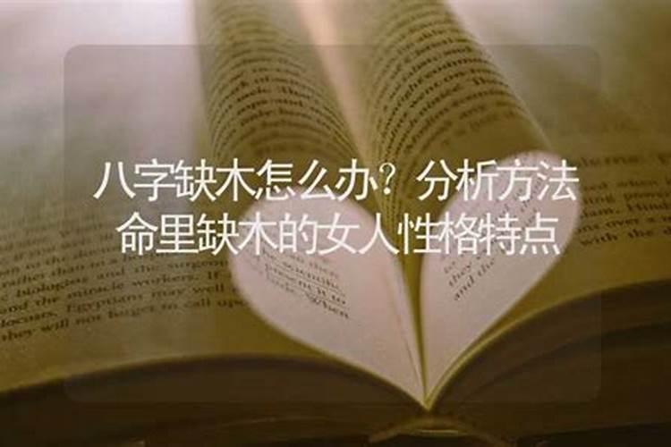 八字缺木特点是什么