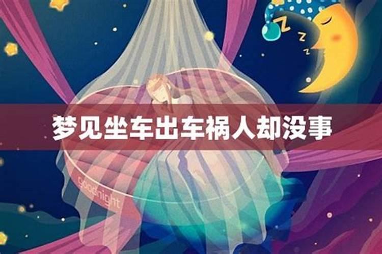 孕妇梦到坐车出车祸