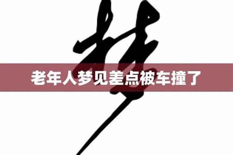 孕妇做梦梦到差点被车撞了