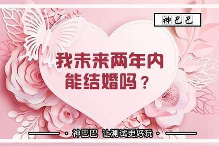 八字预测婚姻的年份