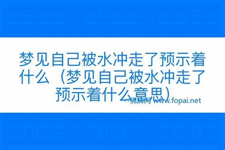 梦见家中被水冲了预示着什么