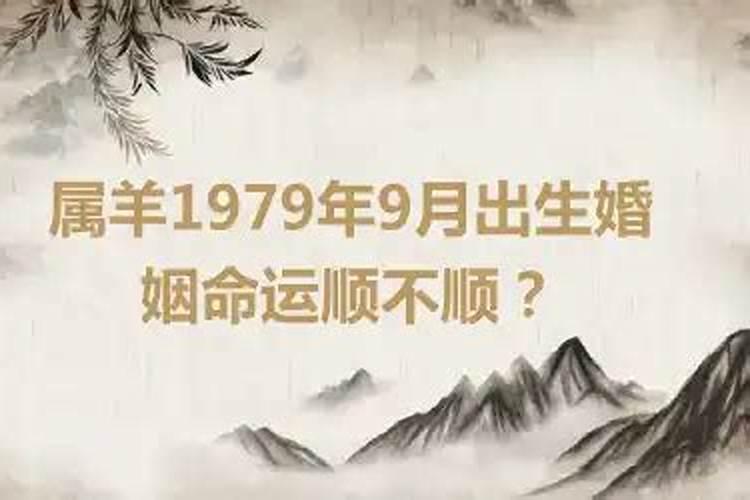 79年羊女婚姻不顺