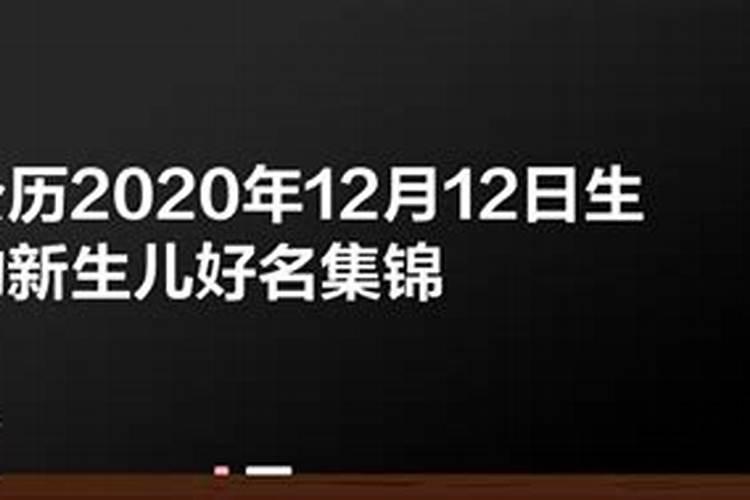 2020年12月12日出生的男孩命运