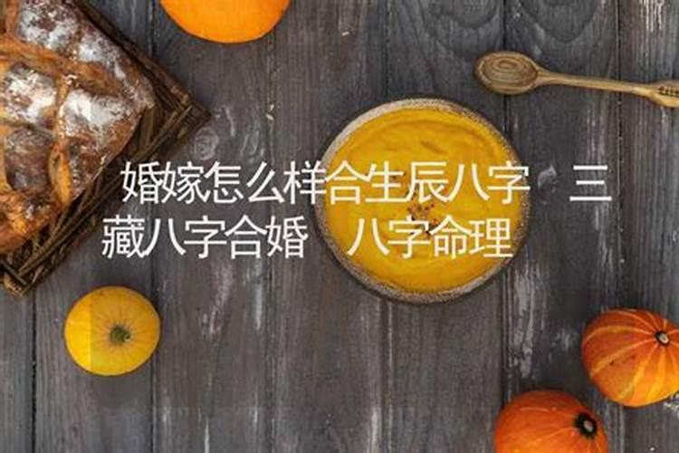 什么是三藏算命合八字算命