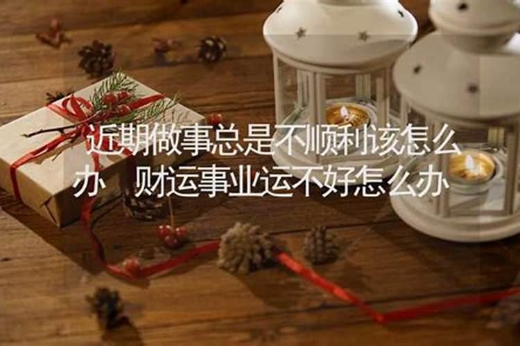 做事总是不顺利怎么破解