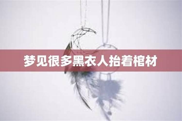 梦见很多人抬着很多死人