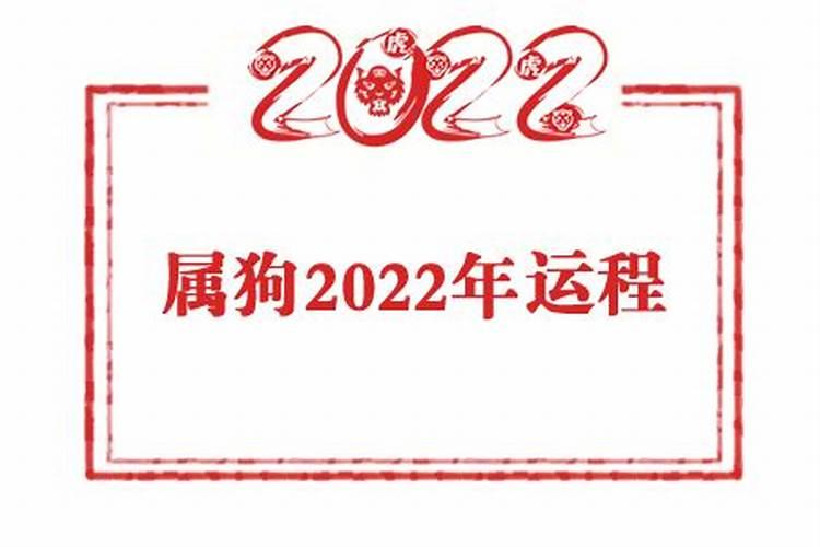 2006属狗人2022年全年运势