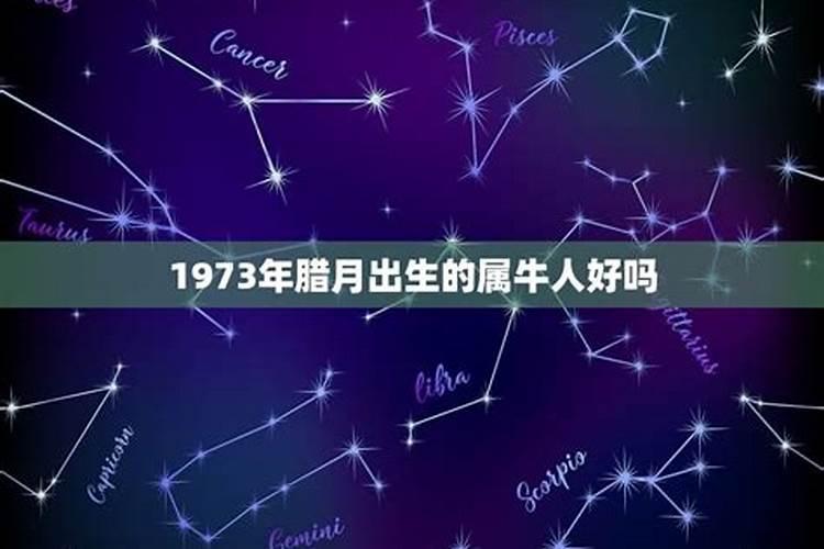 属牛1973农历三月出生好吗女宝宝