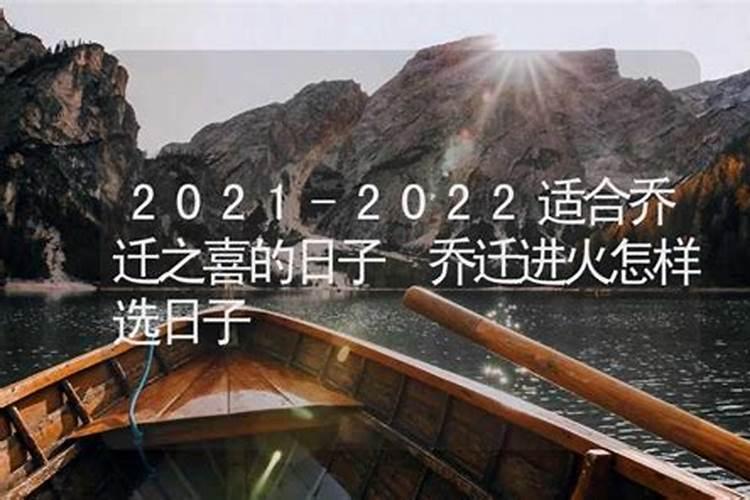 乔迁之喜选日子2020年万年历