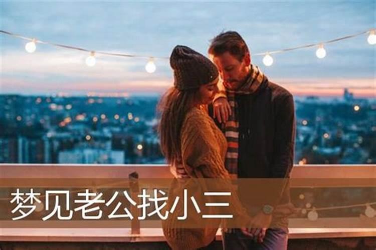 梦见老公有小三要和自己离婚