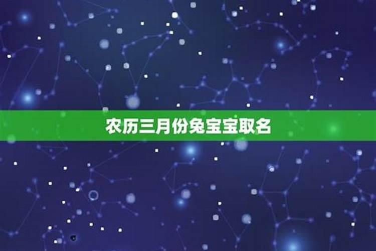 属兔农历3月份的运程如何