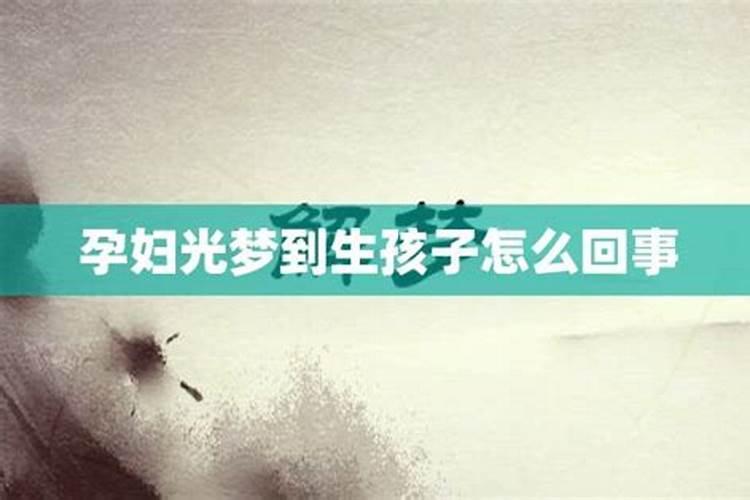 连续三天梦到生孩子