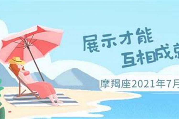 摩羯座座2021年7月运势