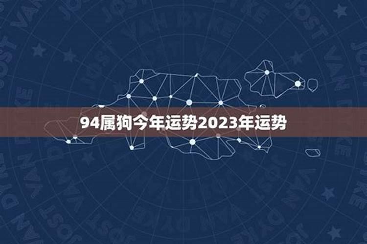 94属狗2023年运势详解