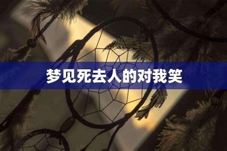 梦见去世的外公对我笑是什么意思