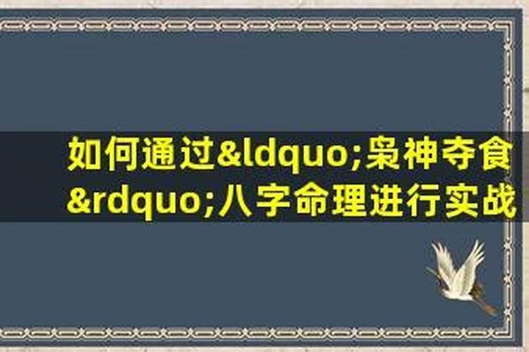 命中枭神夺食如何化解煞气